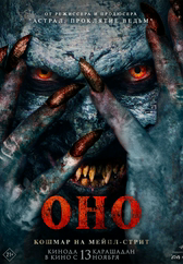 Фильм Оно. Кошмар на Мейпл-стрит в Астане