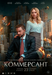 Фильм Коммерсант в Астане