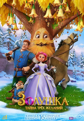 Фильм Золушка. Тайна трёх желаний в Астане