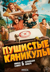 Фильм Пушистые каникулы в Астане