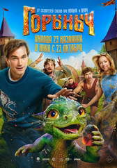 Фильм Горыныч