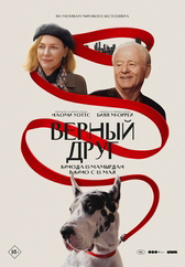 Фильм Верный друг в Астане