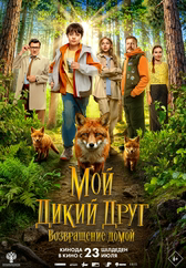 Фильм Мой дикий друг. Возвращение домой