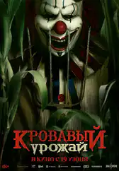 Фильм Кровавый урожай в Астане