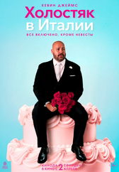 Холостяк в Италии