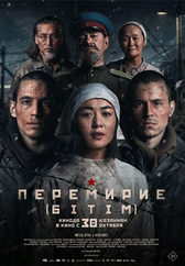 Фильм Перемирие (Бiтiм)
