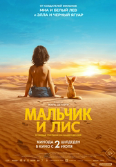 Фильм Мальчик и лис в Астане