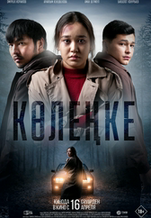 Фильм Көлеңке в Астане