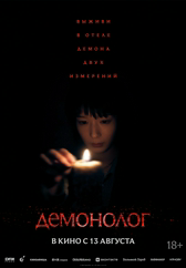 Фильм Демонолог