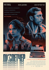 Фильм Диспетчер