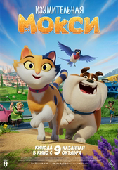 Фильм Изумительная Мокси
