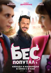 Фильм Бес попутал в Астане