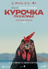 Фильм Курочка. Пух и прах в Астане