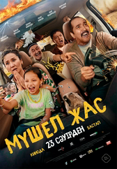Фильм Мүшел жас в Астане