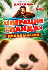 Фильм Операция «Панда». Дикая миссия в Астане
