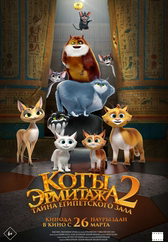 Коты Эрмитажа 2. Тайна Египетского зала
