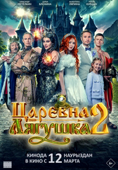 Фильм Царевна-лягушка 2
