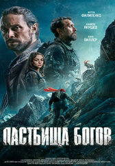 Фильм Пастбища богов в Астане