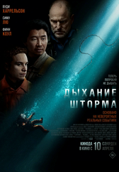 Фильм Дыхание шторма в Астане