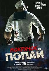Фильм Мокрячок Попай