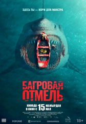 Фильм Багровая отмель в Астане