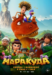Фильм Маракуда в Астане