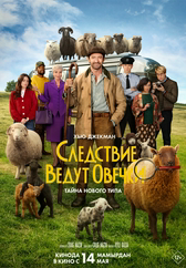 Фильм Следствие ведут овечки в Астане