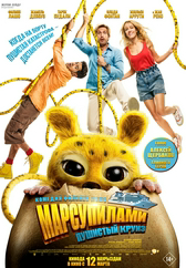 Марсупилами. Пушистый круиз