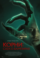 Фильм Корни: Сага о вампирах в Астане