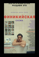 Фильм Финикийская схема в Астане