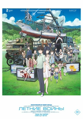 Фильм Летние войны