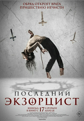 Фильм Последний экзорцист в Астане