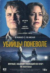 Фильм Убийцы поневоле
