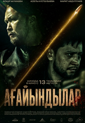 Фильм Ағайындылар