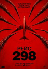Фильм Рейс 298 в Астане