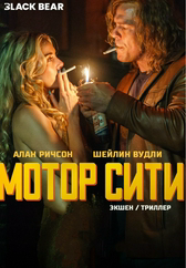 Фильм Мотор Сити в Астане