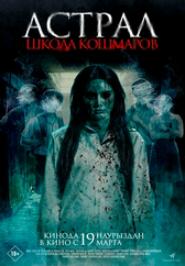 Фильм Астрал. Школа кошмаров в Астане