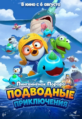 Фильм Пингвинёнок Пороро: Подводные приключения в Астане