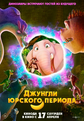 Фильм Джунгли Юрского периода в Астане