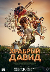 Фильм Храбрый Давид в Астане