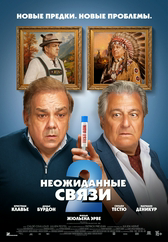 Фильм Неожиданные связи 2 в Астане