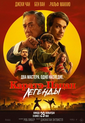 Фильм Каратэ-пацан: Легенды в Астане