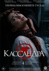 Фильм Кассандра в Астане