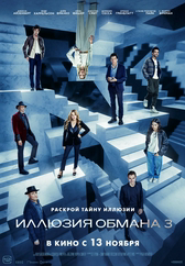 Иллюзия обмана 3