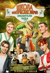 Фильм Школа магических зверей. Хранители чуда в Астане