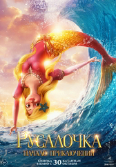 Фильм Русалочка. Начало приключений