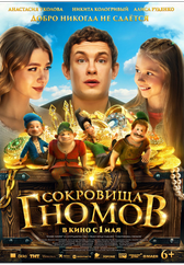 Фильм Сокровища гномов в Астане
