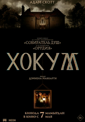 Фильм Хокум в Астане