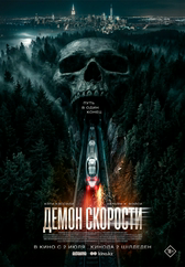 Фильм Демон скорости в Астане
