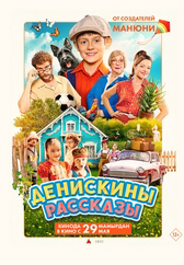 Фильм Денискины рассказы в Астане